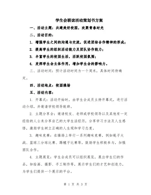 学生会联谊活动策划书方案