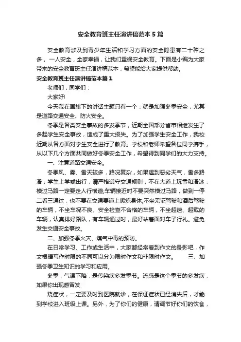 安全教育班主任演讲稿范本5篇