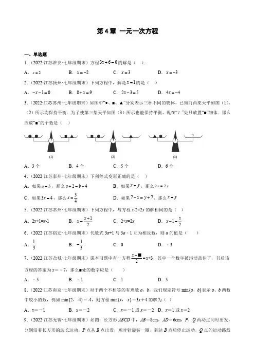 2021-2022学年苏科版数学七年级上册第4章 一元一次方程 期末试题选编(含解析).doc