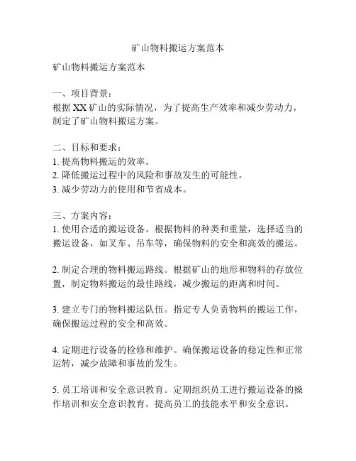矿山物料搬运方案范本