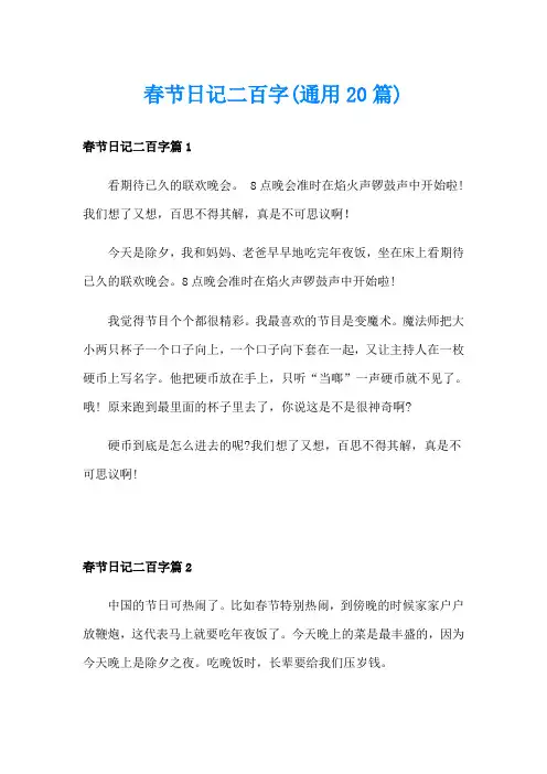 春节日记二百字(通用20篇)