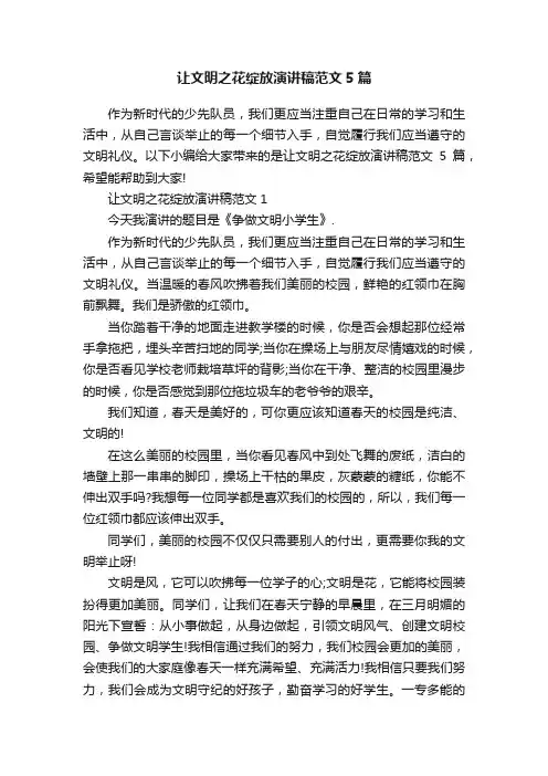 让文明之花绽放演讲稿范文5篇
