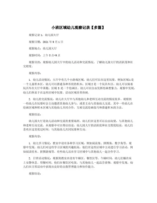 小班区域幼儿观察记录【多篇】