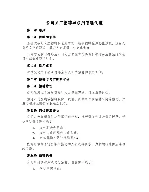公司员工招聘与录用管理制度