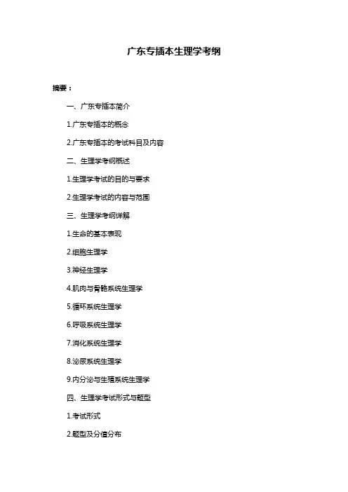 广东专插本生理学考纲