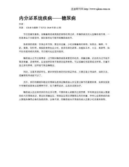 内分泌系统疾病——糖尿病
