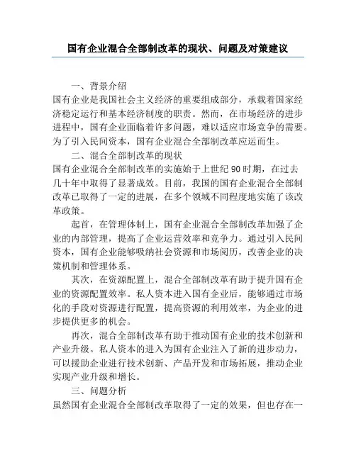 国有企业混合所有制改革的现状、问题及对策建议
