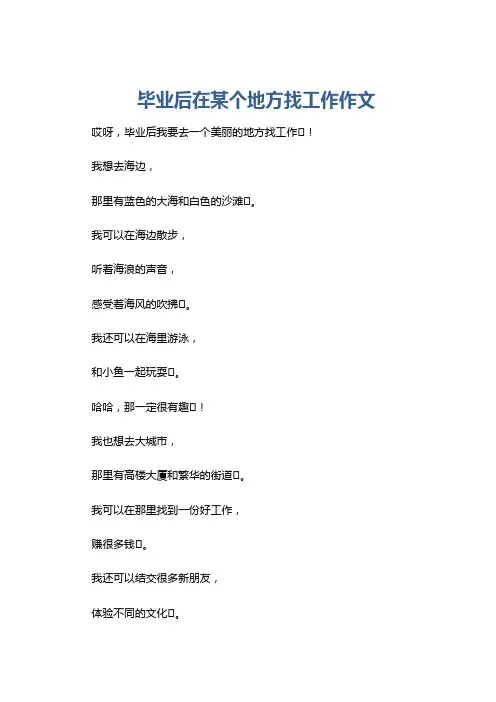 毕业后在某个地方找工作作文