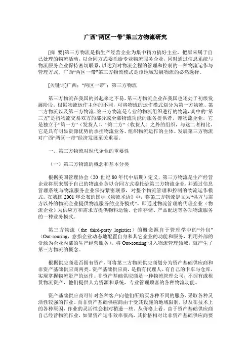 广西“两区一带”第三方物流研究