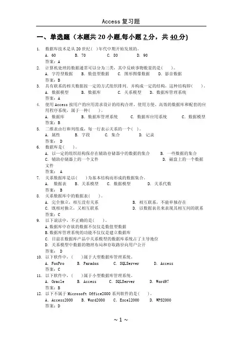 Access期末复习题(含答案)