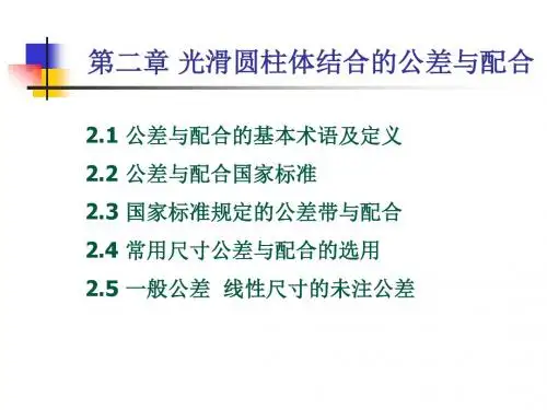 2.1公差与配合的基本术语及定义
