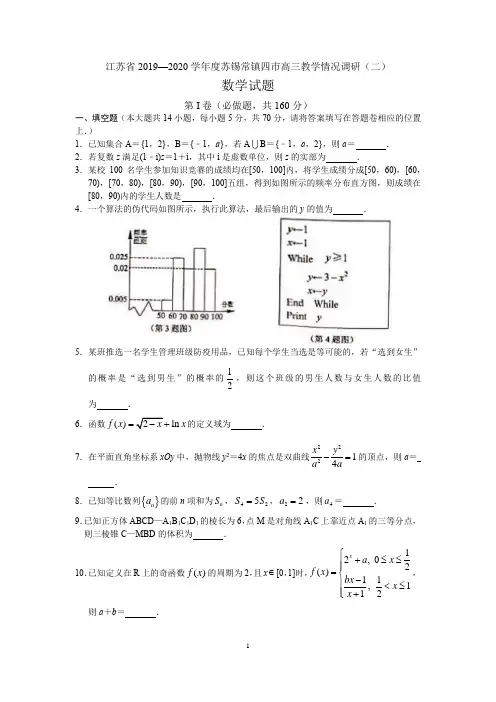 江苏省苏锡常镇四市2020届高三教学情况调研(二)数学试题含附加题