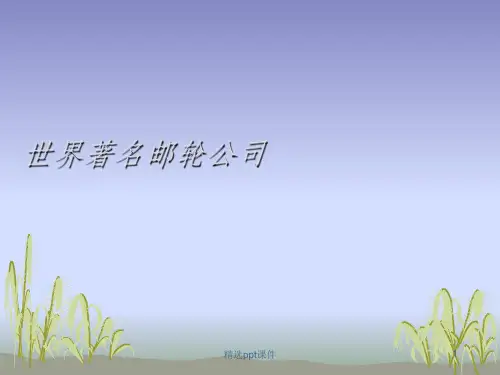 全球各大邮轮公司ppt课件