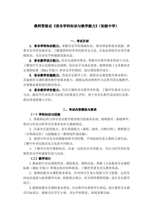 教师资格证《音乐学科知识与教学能力》(初级中学)考试大纲