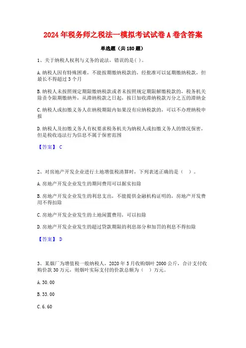 2024年税务师之税法一模拟考试试卷A卷含答案