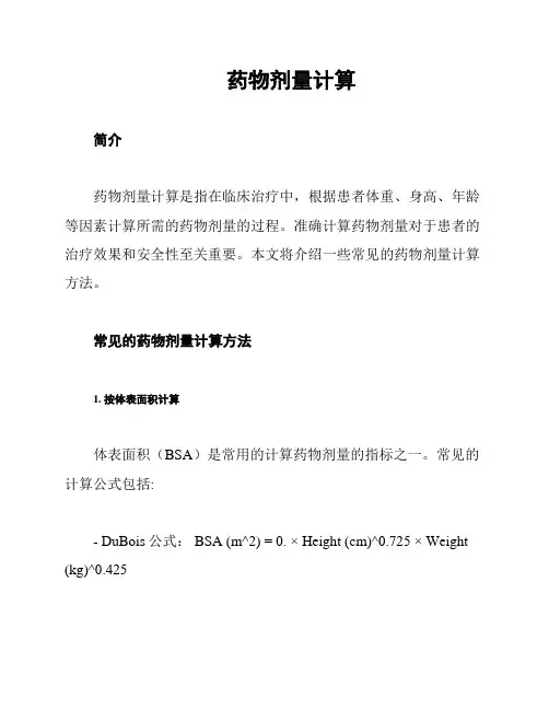  药物剂量计算