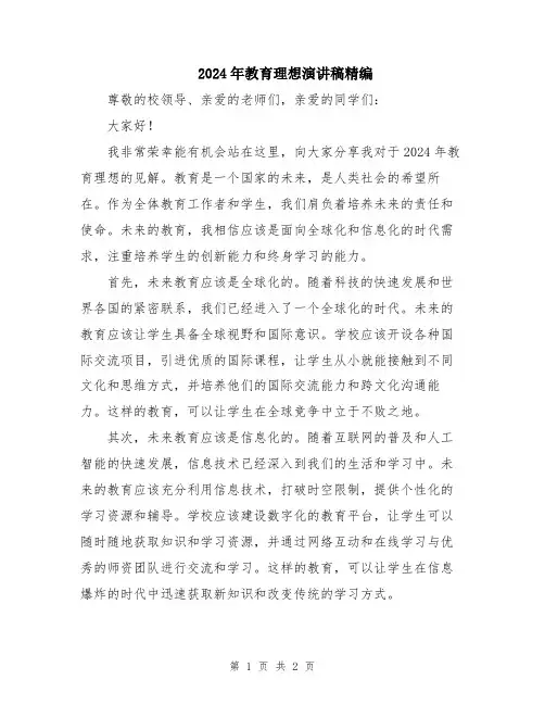 2024年教育理想演讲稿精编