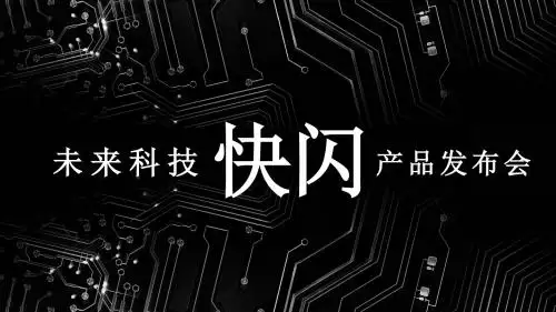炫酷未来科技快闪会议产品发布抖音ppt