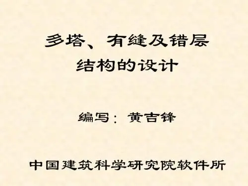 多塔、有缝及错层结构