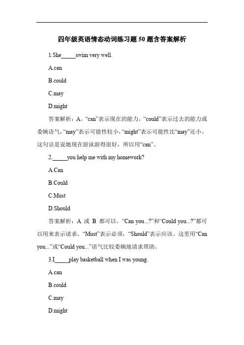 四年级英语情态动词练习题50题含答案解析