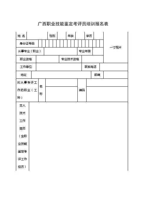 广西职业技能鉴定考评员培训报名表【模板】