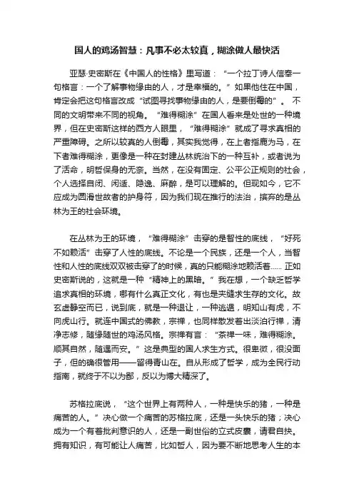 国人的鸡汤智慧：凡事不必太较真，糊涂做人最快活