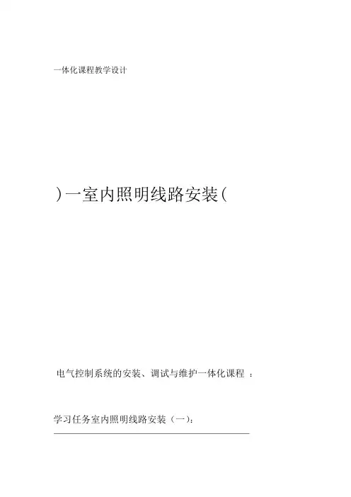 室内照明线路安装教学设计及内容