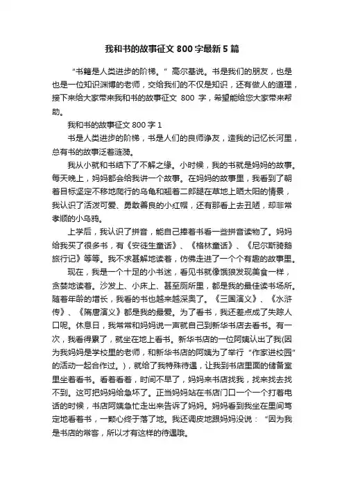 我和书的故事征文800字最新5篇