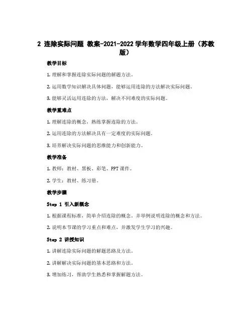 2 连除实际问题 教案-2022-2023学年数学四年级上册(苏教版)