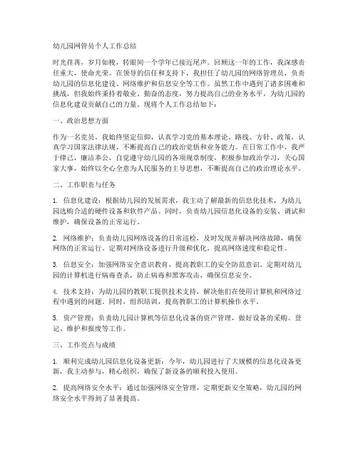 幼儿园网管员个人工作总结