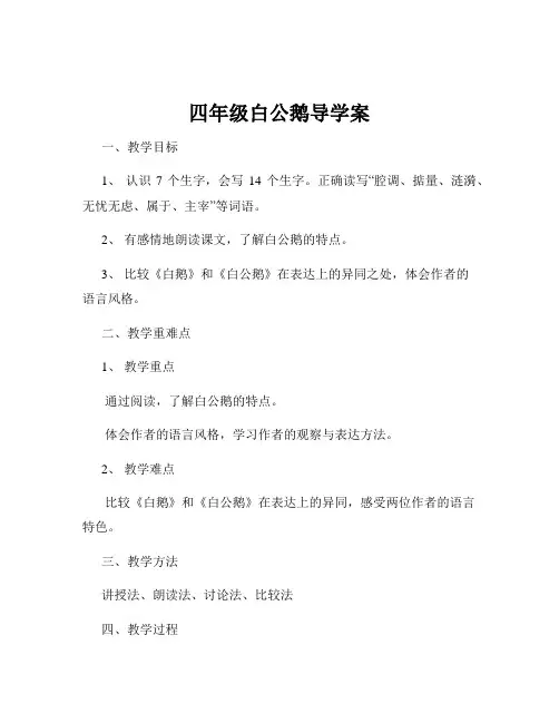 四年级白公鹅导学案