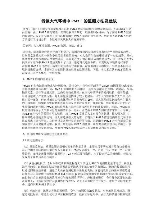 浅谈大气环境中PM2.5的监测方法及建议
