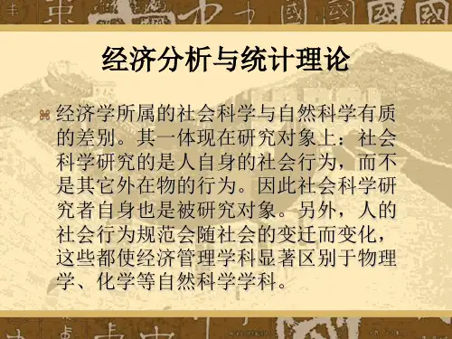 经济分析与统计理论.ppt