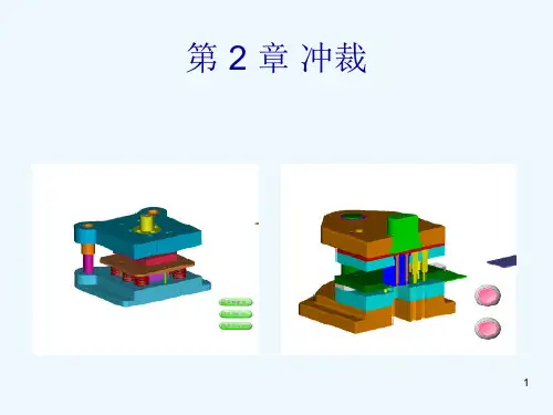 冲裁及冲裁模设计