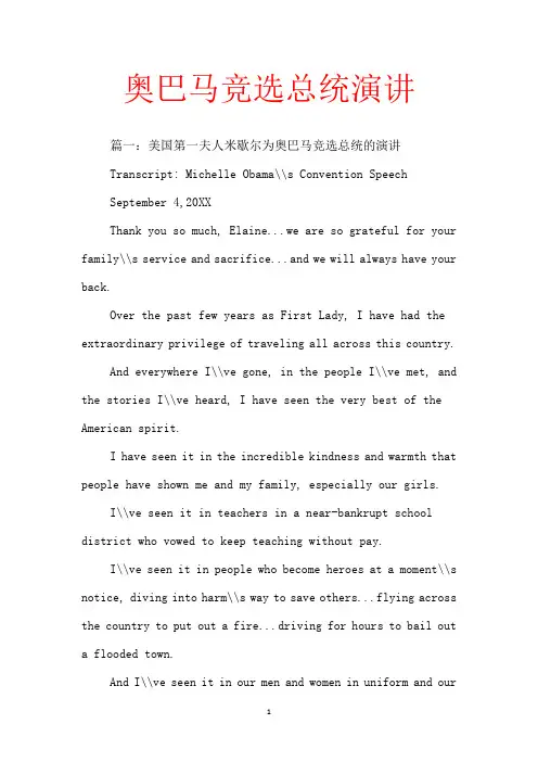 奥巴马竞选总统演讲【范文】