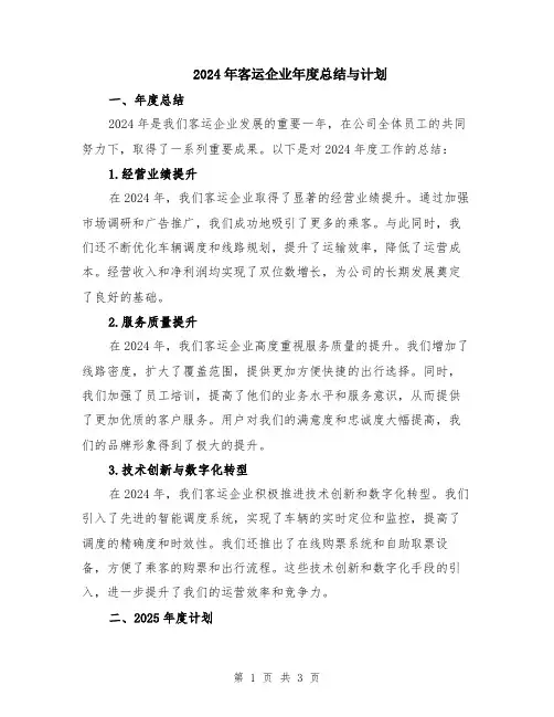 2024年客运企业年度总结与计划