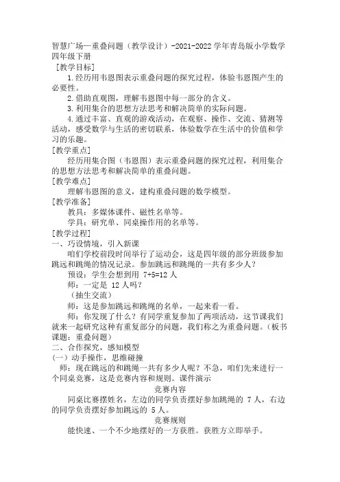  四年级下册数学智慧广场—重叠问题(教案)