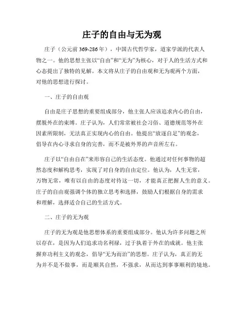 庄子的自由与无为观