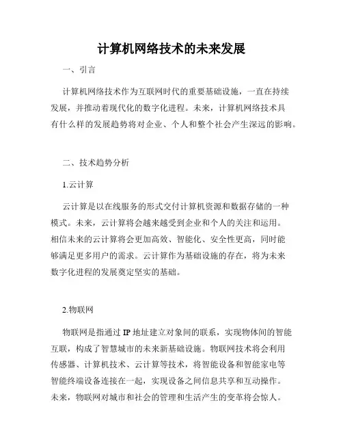 计算机网络技术的未来发展