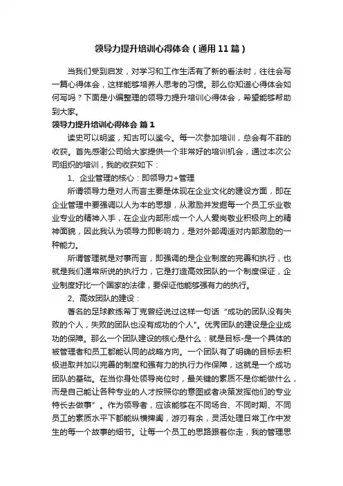 领导力提升培训心得体会（通用11篇）