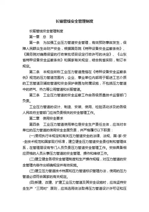 长输管线安全管理制度