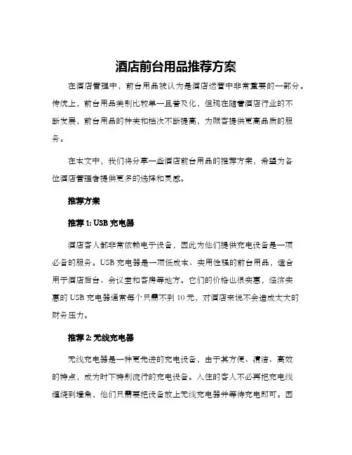 酒店前台用品推荐方案