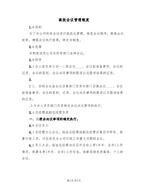 高效会议管理制度(3篇)