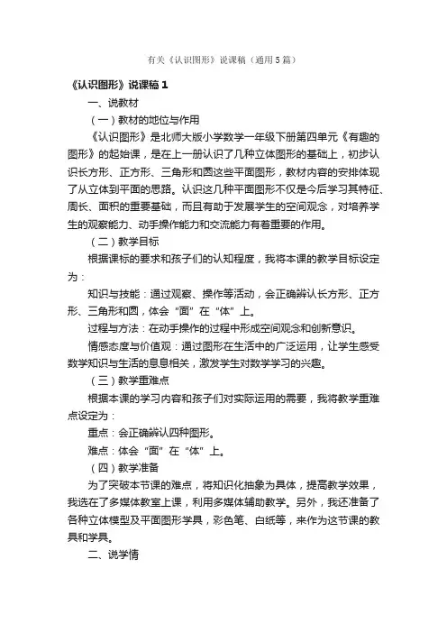 有关《认识图形》说课稿（通用5篇）