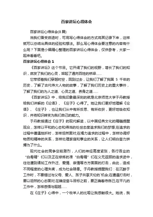 百家讲坛心得体会