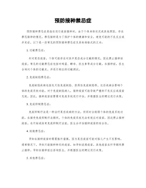 预防接种禁忌症