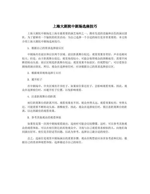 上海大剧院中剧场选座技巧