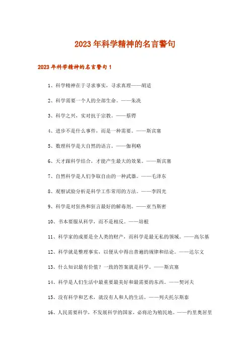 2023年科学精神的名言警句