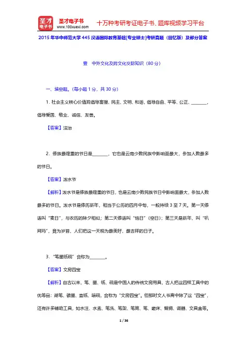 2015年华中师范大学445汉语国际教育基础[专业硕士]考研真题(回忆版)及部分答案【圣才出品】