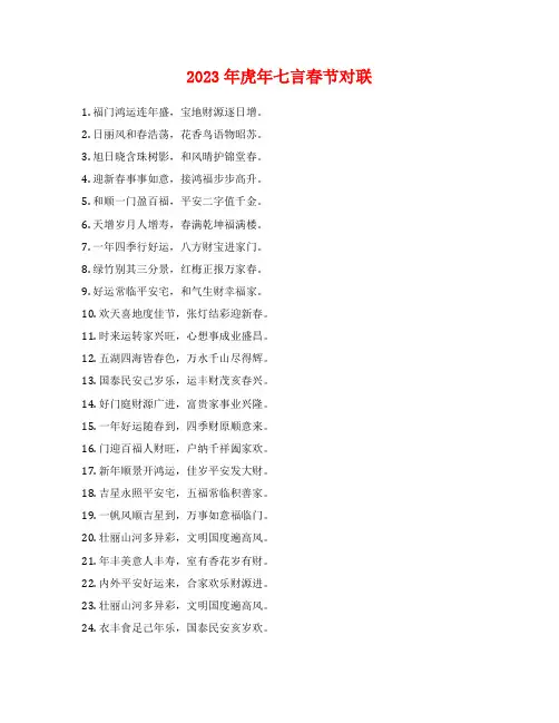 2023年虎年七言春节对联